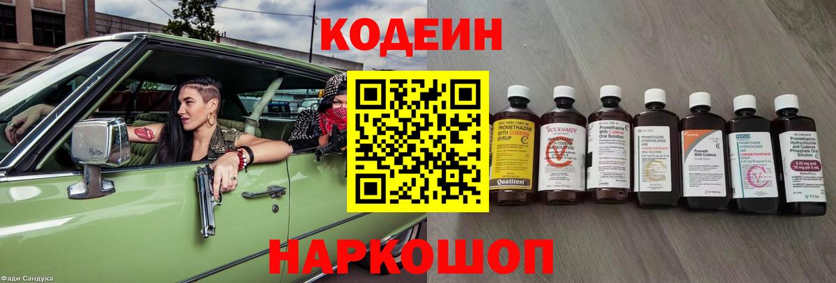 Отрадный  Кодеин Purple Drank  Вход с VPN  Кодеиновый сироп Lean Purple Drank 